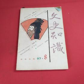 文史知识  1997年第8期