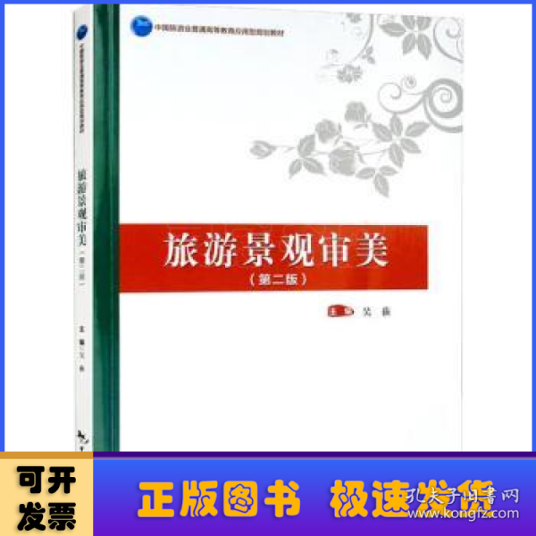 中国旅游业普通高等教育应用型规划教材--旅游景观审美（第二版）