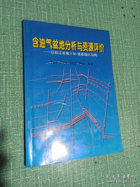 含油气盆地分析与资源评价