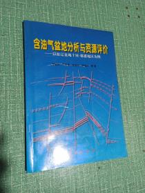 含油气盆地分析与资源评价