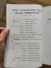 四川省三台县人口伤亡和财产损失 抗日战争时期人口伤亡和财产损失调研丛书B系列