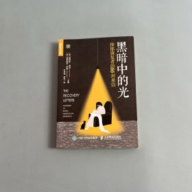 黑暗中的光抑郁康复者的66封来信