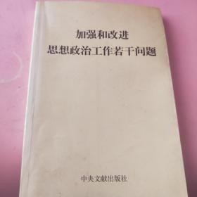 《加强和改进思想政治工作若干问题》