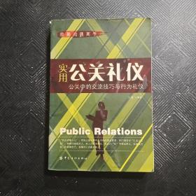 实用公关礼仪：公关中的交流技巧与行为礼仪