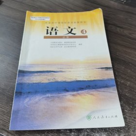 人教版高中语文必修四4课本 高中教材 高中语文必修四教材教科书