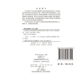 正版现货 生态系统生产价值核算与业务化体系研究——以厦门为例 张林波等 科学出版社