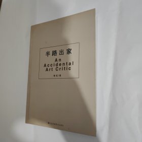 半路出家