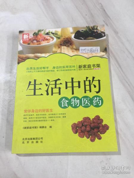 新家庭书架·生活中的食物医药