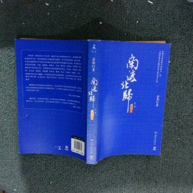 南渡北归(第3部离别上下)岳南9787540461775