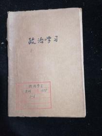 政治学习1955年第1—12期