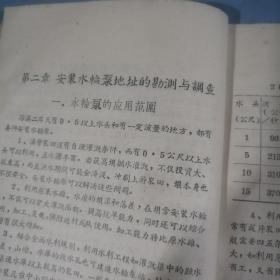 怎样建造水锤泵和水轮泵站，1965年，仙居具农业水利局编印，孤本