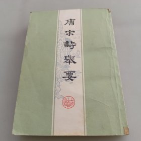 唐宋诗举要（上册）