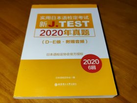 新J.TEST实用日本语检定考试2020年真题.D-E级（附赠音频）