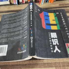 “色”眼识人：FPA 性格色彩密码解读