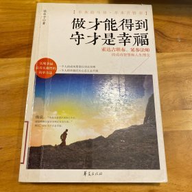 做才能得到 守才是幸福（Mbook随身读）