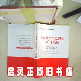 全面从严治党思想与广东实践 中共广东省委党校，广东行政学院编 广东人民出版社