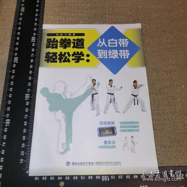 跆拳道轻松学：从白带到绿带