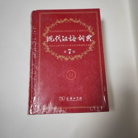 现代汉语词典（第七版）库存未阅过 未开封未开箱 大32开 有防伪商标印记 包正版