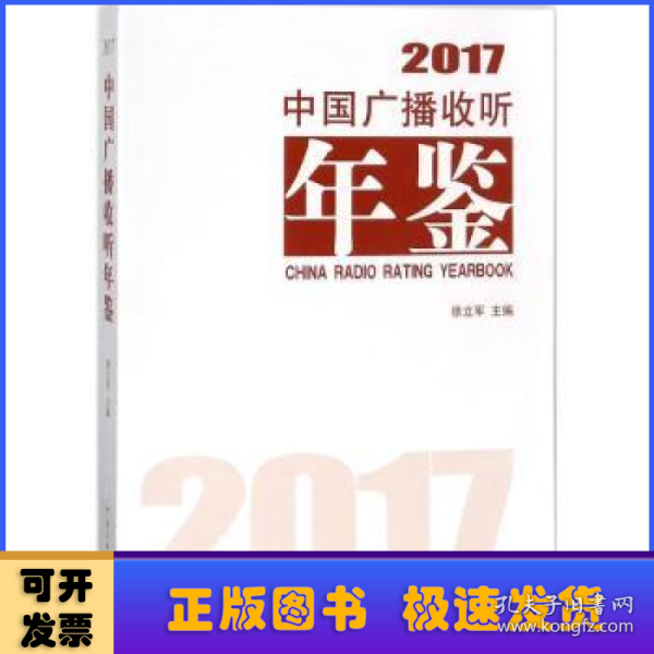 中国广播收听年鉴 2017