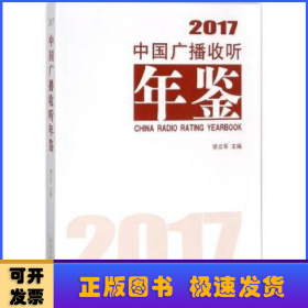 中国广播收听年鉴 2017