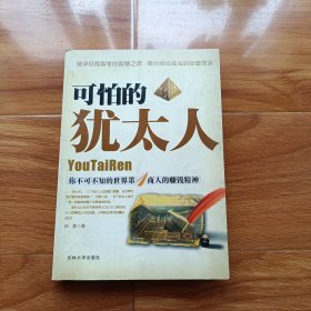 可怕的猶太人