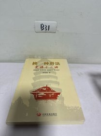 换一种讲法：党课12讲