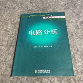 电路分析——高职高专电子信息专业教材