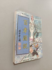 百孝圖說(shuō)