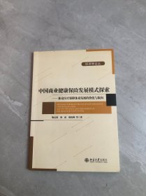 经济学论丛·中国商业健康保险发展模式探索：兼论医疗保障体系发展的价值与取向【划线】