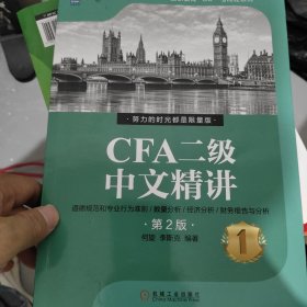 CFA二级中文精讲（第2版）