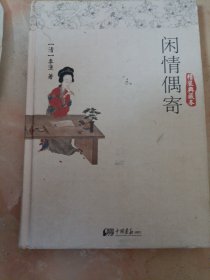 闲情偶寄