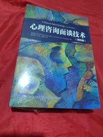 心理咨询面谈技术