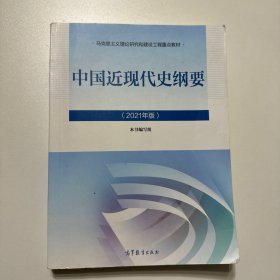 新版2021中国近现代史纲要2021版两课近代史纲要修订版2021考研思想政治理论教材