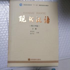 现代汉语(增订四版)(下册)