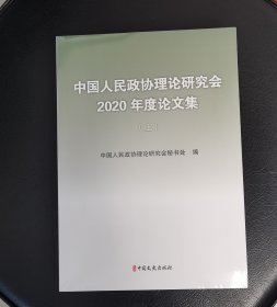 中国人民政协理论研究会2020年度论文集（上下册）