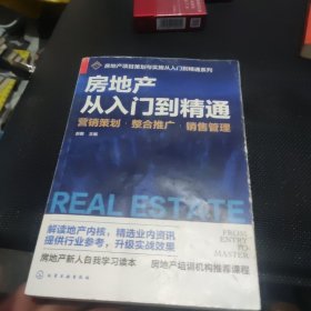 房地产从入门到精通——营销策划·整合推广·销售管理