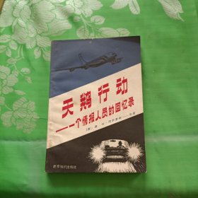 天鹅行动 一个情报人员的回忆录