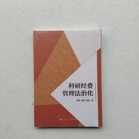 全新未拆封《科研经费管理法治化》