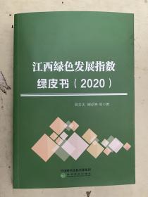 江西绿色发展指数绿皮书（2020）