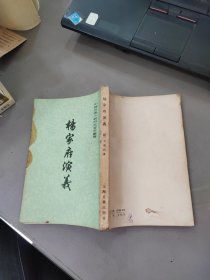 杨家府演义 品如图免争议