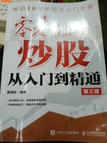 零基础学炒股从入门到精通 第三版