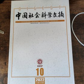 中国社会科学文摘 2022 10