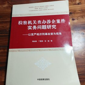 检察机关查办涉企案件实务问题研究：以宽严相济刑事政策为视角