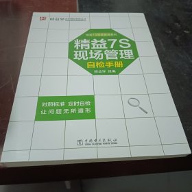 精益7S现场管理自检手册