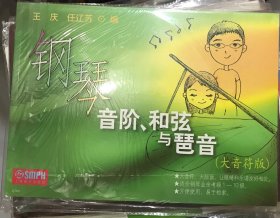 钢琴音阶、和弦与琶音