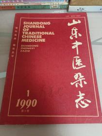 山东中医杂志／1990年／第一期