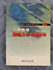 小学数学解题方法专题指导