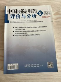 中国医院用药评价与分析2020年第9期