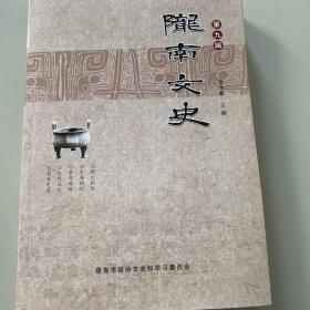 陇南文史（第九辑）