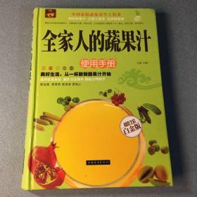 全家人的蔬果汁使用手册（超值全彩白金版）9.9元包邮